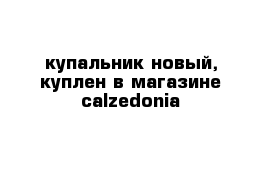 купальник новый, куплен в магазине calzedonia